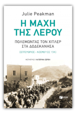 Η μάχη της Λέρου: Πολεμώντας τον Χίτλερ στα Δωδεκάνησα