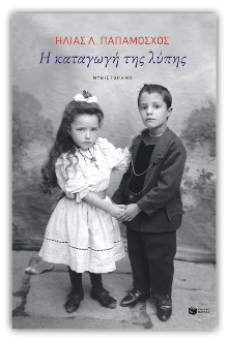 Η καταγωγή της λύπης