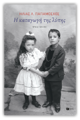 Η καταγωγή της λύπης