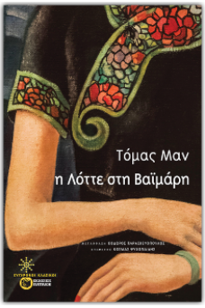 Η Λόττε στη Βαϊμάρη