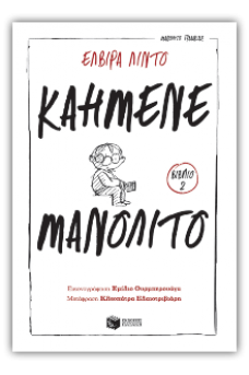 Καημένε Μανολίτο