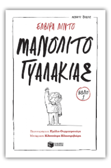 Μανολίτο Γυαλάκιας