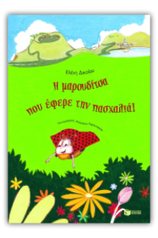 Η μαρουδίτσα που έφερε την πασχαλιά!