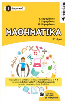 Μαθηματικά Ε΄ δημοτικού Β΄ τόμος