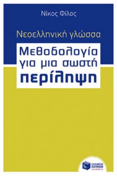 Νεοελληνική γλώσσα - Μεθοδολογία για μια σωστή Περίληψη