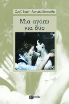 ΕΞΩΦΥΛΛΟ ΜΕ ΕΝΑ ΖΕΥΓΑΡΙ