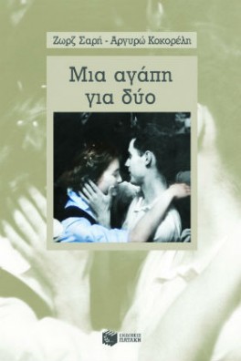 ΕΞΩΦΥΛΛΟ ΜΕ ΕΝΑ ΖΕΥΓΑΡΙ
