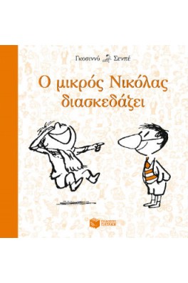 εξώφυλλο άσπρο με πορτοκαλί γράμματα και δυο αγόρια που γελάνε