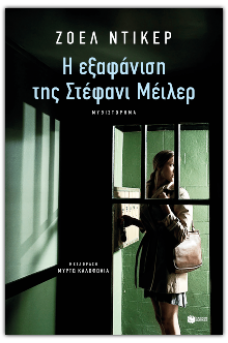 Η εξαφάνιση της Στέφανι Μέιλερ