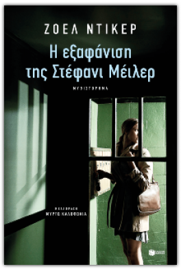 Η εξαφάνιση της Στέφανι Μέιλερ