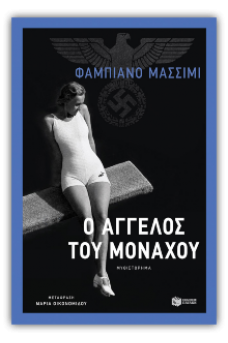 Ο άγγελος του Μονάχου