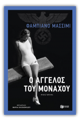 Ο άγγελος του Μονάχου