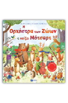 Η Ορχήστρα των Ζώων παίζει Μότσαρτ