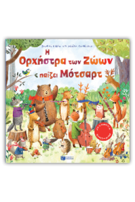 Η Ορχήστρα των Ζώων παίζει Μότσαρτ