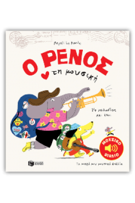 Ο Ρένος αγαπά τη μουσική