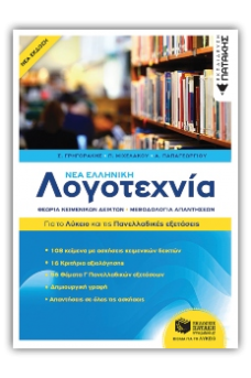 Νέα Ελληνική Λογοτεχνία - Για το Λύκειο και για τις Πανελλαδικές εξετάσεις