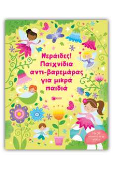 Νεράιδες! Παιχνίδια αντι-βαρεμάρας για μικρά παιδιά