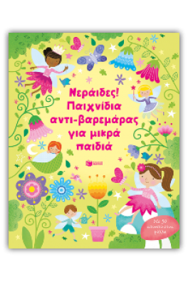 Νεράιδες! Παιχνίδια αντι-βαρεμάρας για μικρά παιδιά
