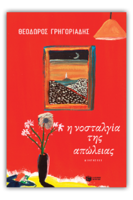 Η νοσταλγία της απώλειας. Διηγήσεις