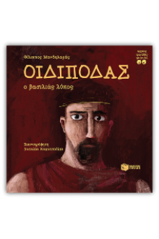 Οιδίποδας, ο βασιλιάς λύκος