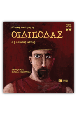 Οιδίποδας, ο βασιλιάς λύκος