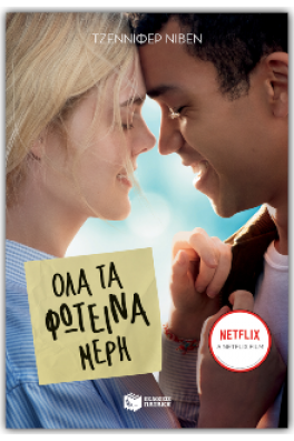 Όλα τα φωτεινά μέρη 