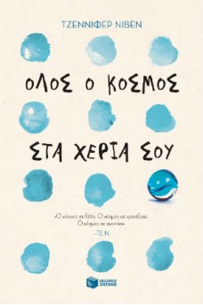 Όλος ο κόσμος στα χέρια σου 