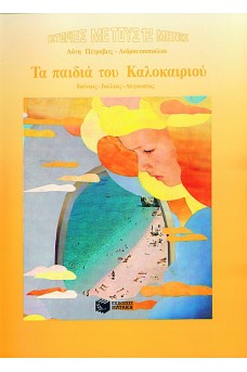 Τα παιδιά του καλοκαιριού