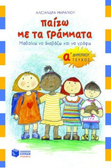 Παίζω με τα γράμματα, Α΄ Δημοτικού α΄ τεύχος