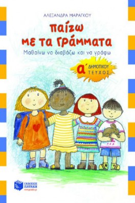 Παίζω με τα γράμματα, Α΄ Δημοτικού α΄ τεύχος