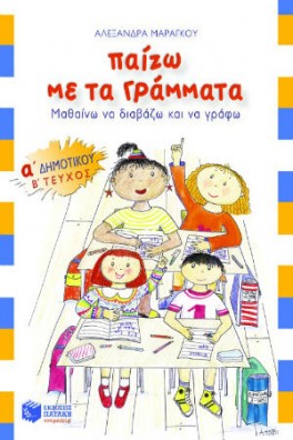 Παίζω με τα γράμματα, Α΄ Δημοτικού β΄ τεύχος