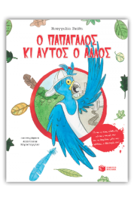 Ο παπαγάλος κι αυτός ο άλλος - Πάντα να είσαι αληθινός, πάντα ο εαυτός σου και να θυμάσαι μέσα σου κρύβεται ο θησαυρός σου!