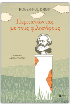 Περπατώντας με τους φιλοσόφους