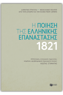 Η ποίηση της Ελληνικής Επανάστασης 1821