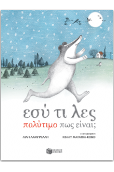 Εσύ τι λες πολύτιμο πως είναι;