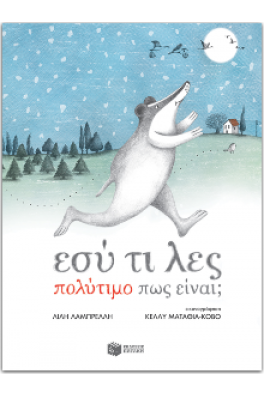 Εσύ τι λες πολύτιμο πως είναι;