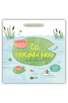 Μικρές κρυψώνες -  Το ποτάμι μου