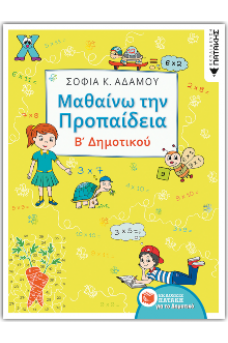 Μαθαίνω την Προπαίδεια