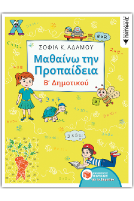 Μαθαίνω την Προπαίδεια