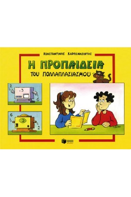 Προπαίδεια πολλαπλασιασμού