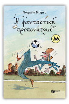 Η φανταστική προπονήτρια