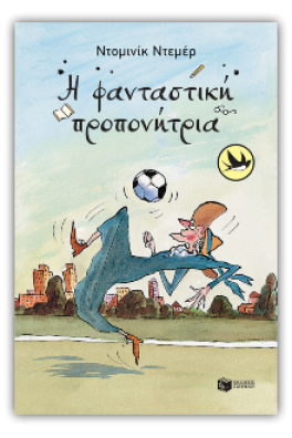 Η φανταστική προπονήτρια