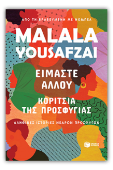 Είμαστε αλλού. Κορίτσια της προσφυγιάς. Αληθινές ιστορίες νεαρών προσφύγων