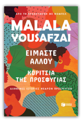 Είμαστε αλλού. Κορίτσια της προσφυγιάς. Αληθινές ιστορίες νεαρών προσφύγων