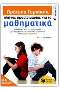 Πρότυπα Γυμνάσια, οδηγός προετοιμασίας για τα Μαθηματικά