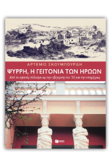 Ψυρρή, η γειτονιά των ηρώων. Από το αφανές πόλισμα ως την εξέγερση του '21 και την εποχή μας
