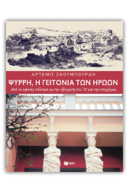 Ψυρρή, η γειτονιά των ηρώων. Από το αφανές πόλισμα ως την εξέγερση του '21 και την εποχή μας