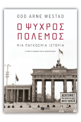 Ψυχρός Πόλεμος, μια παγκόσμια ιστορία