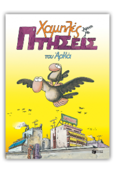 Χαμηλές πτήσεις (επίτομο)