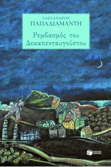 Ρεμβασμός του Δεκαπενταυγούστου